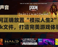 如何正確放置“模擬人生2”pack文件，打造完美游戲體驗