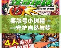賽爾號(hào)小樹精——守護(hù)自然與夢想的神奇伙伴