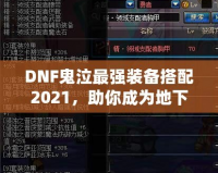 DNF鬼泣最強裝備搭配2021，助你成為地下城霸主！