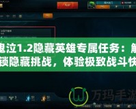 鬼泣1.2隱藏英雄專屬任務(wù)：解鎖隱藏挑戰(zhàn)，體驗(yàn)極致戰(zhàn)斗快感