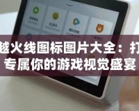 穿越火線圖標(biāo)圖片大全：打造專屬你的游戲視覺(jué)盛宴