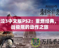 鬼泣3中文版PS2：重燃經(jīng)典，挑戰(zhàn)極限的動(dòng)作之旅