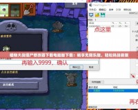 植物大戰僵尸修改器下載電腦版下載：暢享無限樂趣，輕松挑戰極限