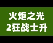 火炬之光2狂戰(zhàn)士升級(jí)加點(diǎn)攻略，讓你戰(zhàn)力暴增！