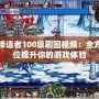 締造者100級刷圖視頻：全方位提升你的游戲體驗