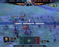 三國群英傳：經典系列新作來襲，最新版本發布！