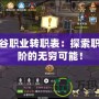 龍之谷職業轉職表：探索職業進階的無窮可能！