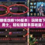 DNF賺錢攻略100版本：玩轉地下城與勇士，輕松賺取豐厚收益！