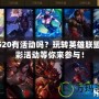 LOL520有活動嗎？玩轉英雄聯盟，精彩活動等你來參與！