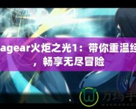 Exagear火炬之光1：帶你重溫經(jīng)典，暢享無盡冒險(xiǎn)