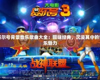 賽爾號背景音樂歌曲大全：回味經典，沉浸其中的音樂魅力