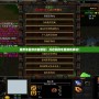魔獸爭霸修改器教程：開啟你的專屬游戲體驗！