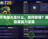 賽爾號綠火是什么，如何獲得？揭秘隱藏強力寶藏