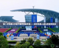 第二次機器人大戰下載手機版蘋果——暢享機器人戰斗的極致體驗
