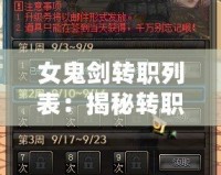 女鬼劍轉職列表：揭秘轉職路線，助你制霸戰場！