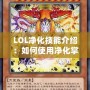 LOL凈化技能介紹：如何使用凈化掌控戰(zhàn)局