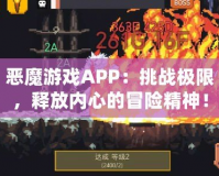 惡魔游戲APP：挑戰極限，釋放內心的冒險精神！