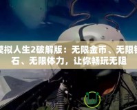 模擬人生2破解版：無限金幣、無限鉆石、無限體力，讓你暢玩無阻
