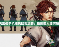 《俠客風云傳手機版風吹雪攻略：絕世美人如何脫穎而出》