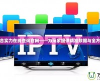 LOL綜合實力在線查詢官網——為玩家提供精準數據與全方位分析