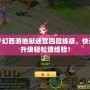 夢幻西游地獄迷宮四層練級，快速升級輕松賺經驗！
