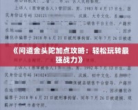 《問道金頭陀加點攻略：輕松玩轉(zhuǎn)最強戰(zhàn)力》