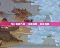 荒川副本九層：挑戰極限，超越自我