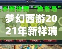 夢幻西游2021年新祥瑞?！鉀_天，福運連連