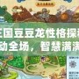 洛克王國豆豆龍性格探秘：萌動全場，智慧滿滿