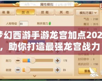 夢幻西游手游龍宮加點2024，助你打造最強龍宮戰力！