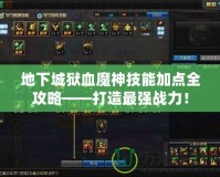 地下城獄血魔神技能加點(diǎn)全攻略——打造最強(qiáng)戰(zhàn)力！
