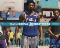 Nbalive10操作技巧大全，輕松掌握游戲中的制勝之道