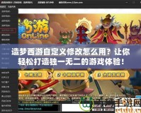 造夢(mèng)西游自定義修改怎么用？讓你輕松打造獨(dú)一無二的游戲體驗(yàn)！