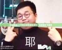 英雄聯盟YY開黑頻道有哪些游戲？深度解析與推薦