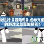 如何輕松進行《冒險島》點券充值，讓你的游戲之旅更加精彩！