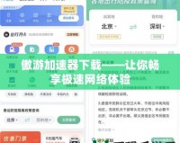傲游加速器下載——讓你暢享極速網(wǎng)絡(luò)體驗