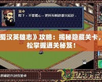 《蜀漢英雄志》攻略：揭秘隱藏關卡，輕松掌握通關秘笈！