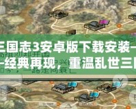 三國志3安卓版下載安裝——經典再現，重溫亂世三國的魅力