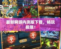 最新網游內測版下載，暢玩極限！