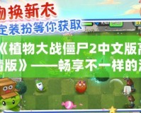 《植物大戰僵尸2中文版高清版》——暢享不一樣的激爽植物大戰，守護家園從未如此刺激！