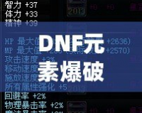 DNF元素爆破師加點攻略：極致輸出，輕松制霸地下城！