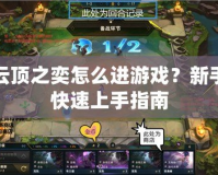 云頂之奕怎么進游戲？新手快速上手指南