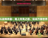 斗戰神序曲：踏上傳奇之路，征戰萬象世界！