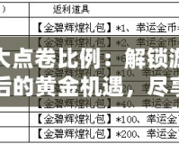 盛大點卷比例：解鎖游戲背后的黃金機遇，盡享豐富獎勵！