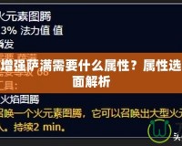 魔獸世界增強薩滿需要什么屬性？屬性選擇攻略全面解析