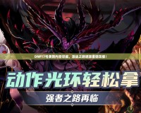 DNF17號更新內容詳解，激戰之路迎來重磅改版！