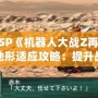 《PSP《機器人大戰Z再世篇》地形適應攻略：提升戰斗力的秘密武器
