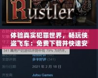 體驗真實犯罪世界，暢玩俠盜飛車：免費下載并快速安裝！