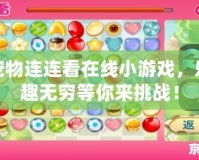寵物連連看在線小游戲，樂趣無窮等你來挑戰！