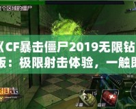 《CF暴擊僵尸2019無限鉆石版：極限射擊體驗，一觸即發！》